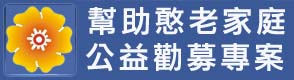 幫助憨老家庭公益勸募專案