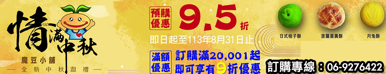 魔豆小舖中秋.jpg